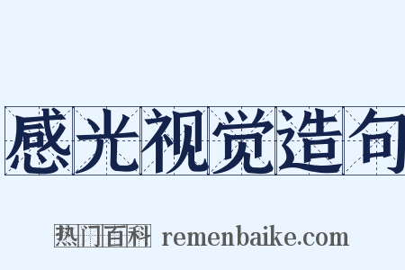 感光视觉造句是什么意思的图片